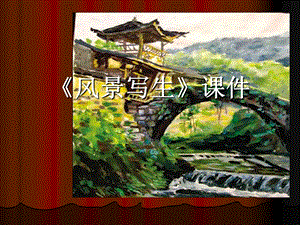 人教版六年級上冊美術(shù)風景寫生課件2.ppt