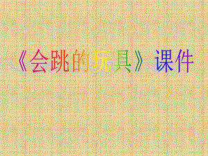 人教版五年級上冊美術《會跳的玩具》課件03.ppt