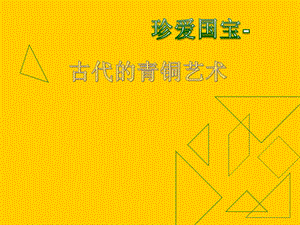 人教版五年級下冊美術珍愛國寶古代的青銅藝術課件.ppt