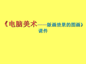人教版六年級上冊美術電腦美術版畫效果的圖畫課件.ppt