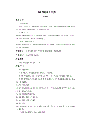 人教版六年級(jí)上冊(cè)美術(shù)線與造型教案2.doc