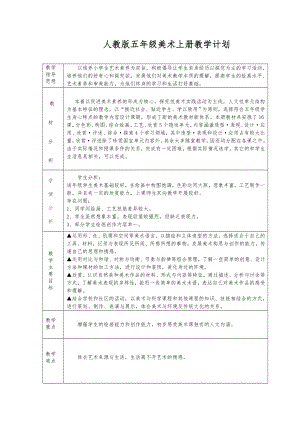 人教版美術五年級上冊全冊教案+教學計劃（共37頁）.doc