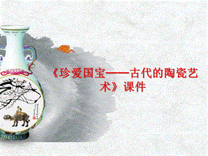 人教版五年級上冊美術珍愛國寶古代的陶瓷藝術課件03.ppt