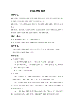 人教版五年級下冊美術(shù)寫意動(dòng)物教案.doc