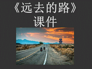 人教版六年級上冊美術遠去的路課件.ppt