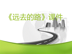 人教版六年級上冊美術遠去的路課件4.ppt