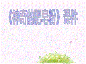人教版五年級下冊美術神奇的肥皂粉課件03.ppt