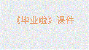 人教版六年級下冊美術畢業(yè)啦課件03.ppt