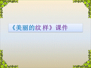 人教版五年級上冊美術(shù)美麗的紋樣課件03.ppt