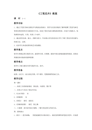 人教版六年級下冊美術《工筆花卉》教案03.doc