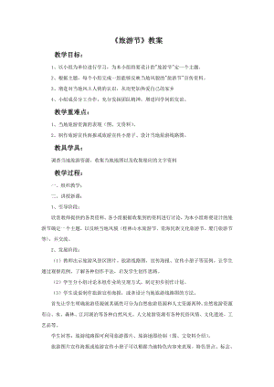 人教版五年級(jí)下冊(cè)美術(shù)《旅游節(jié)》教案.doc