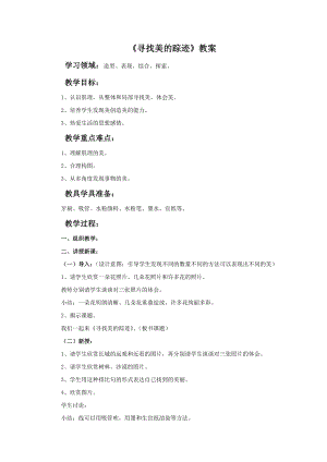 人教版六年級(jí)下冊(cè)美術(shù)尋找美的蹤跡教案.doc