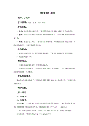 人教版六年級下冊美術《扇面畫》教案.doc