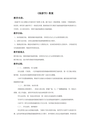 人教版五年級(jí)下冊(cè)美術(shù)《旅游節(jié)》教案03.doc