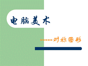 人教版五年級(jí)下冊(cè)美術(shù)《電腦美術(shù)-對(duì)稱圖形》課件.ppt