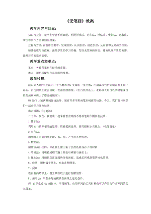 人教版五年級上冊美術《無筆畫》教案02.doc