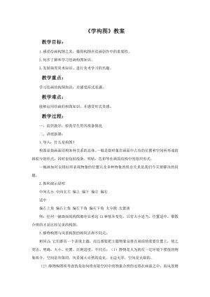 人教版五年級下冊美術學構圖教案03.doc
