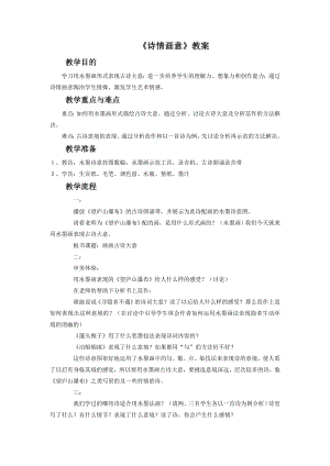 人教版五年級上冊美術詩情畫意教案03.doc