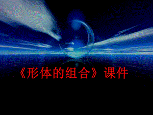 人教版五年級下冊美術形體的組合課件02.ppt