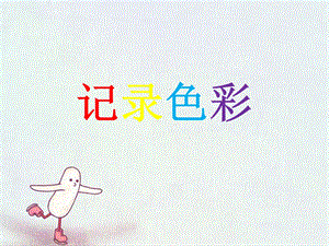 人教版六年級下冊美術記錄色彩課件.ppt