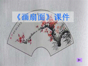 人教版六年級下冊美術扇面畫課件02.ppt