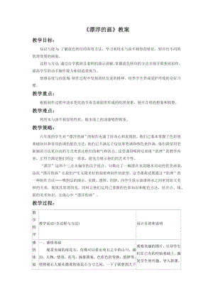 人教版六年級上冊美術《漂浮的畫》教案3.doc