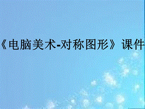 人教版五年級下冊美術電腦美術-對稱圖形課件02.ppt