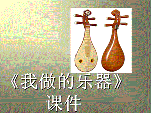 人教版六年級上冊美術我做的樂器課件.ppt