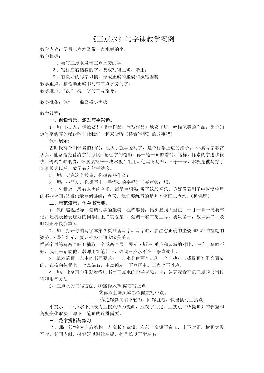 湘美版四年級下冊書法第9課《三點水》課件+配套教案（鞏老師公開課）.rar