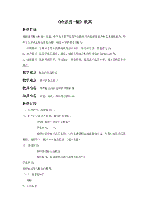 人教版四年級上冊美術(shù)給您提個醒教案2.doc