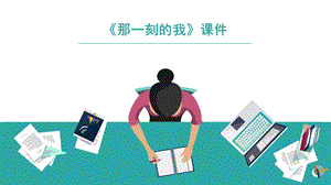 人教版四年級(jí)下冊(cè)美術(shù)《那一刻的我》課件2.ppt