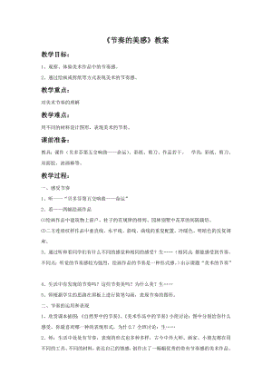 人教版四年級上冊美術節奏的美感教案2.doc