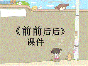 人教版三年級(jí)上冊(cè)美術(shù)《前前后后》課件2.ppt