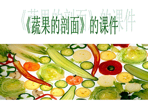 人教版四年級上冊美術(shù)蔬果剖面課件2.ppt