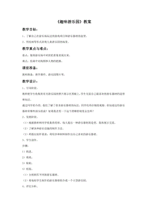 人教版四年級上冊美術(shù)《趣味游樂園》教案.doc