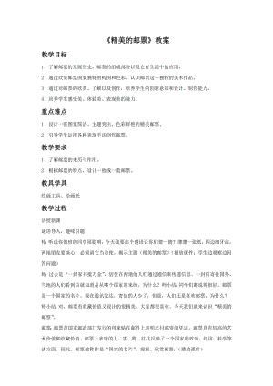 人教版四年級上冊美術精美的郵票教案2.doc