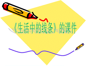 人教版四年級上冊美術(shù)《生活中的線條》課件2.ppt