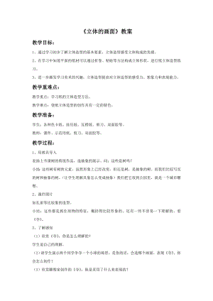 人教版三年級下冊美術《立體的畫面》教案.doc