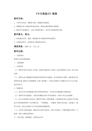 人教版四年級上冊美術今天我值日教案1.doc