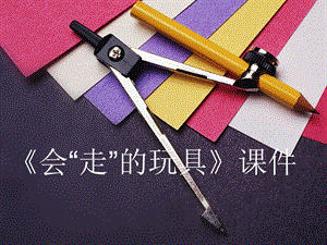 人教版四年級上冊美術《會“走”的玩具》課件1.ppt