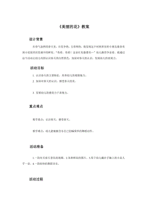 人教版三年級上冊美術美麗的花教案1.doc