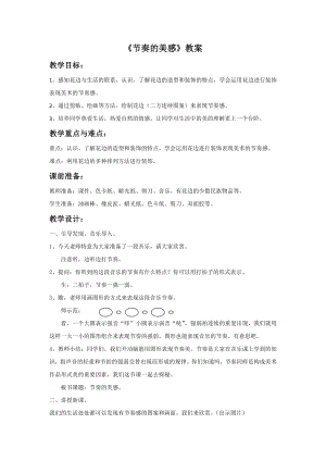 人教版四年級上冊美術節奏的美感教案.doc