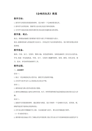 人教版三年級上冊美術(shù)會響的玩具教案.doc