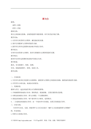 人教版三年級上冊美術第6課 _黑與白_1教案_人教新課標版.doc