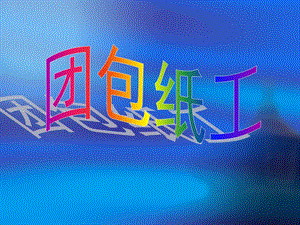 人教版三年級上冊美術《團包紙工》課件.ppt