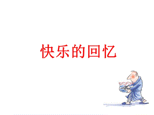人教版三年級(jí)上冊(cè)美術(shù)快樂(lè)的回憶課件.ppt