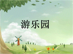 人教版四年級上冊美術《游樂園》課件.ppt