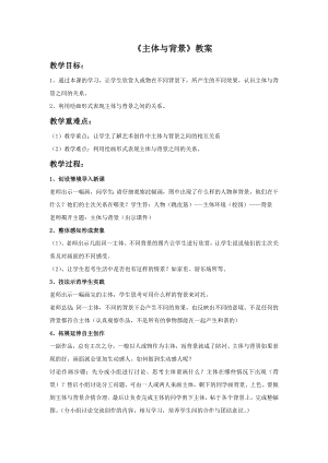 人教版四年級下冊美術《主體與背景》教案1.doc