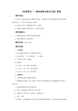 人教版四年級下冊美術珍愛國寶秦始皇陵及秦兵馬俑教案.doc