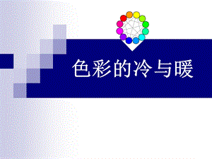 人教版四年級上冊美術(shù)《色彩的冷與暖》課件2.ppt